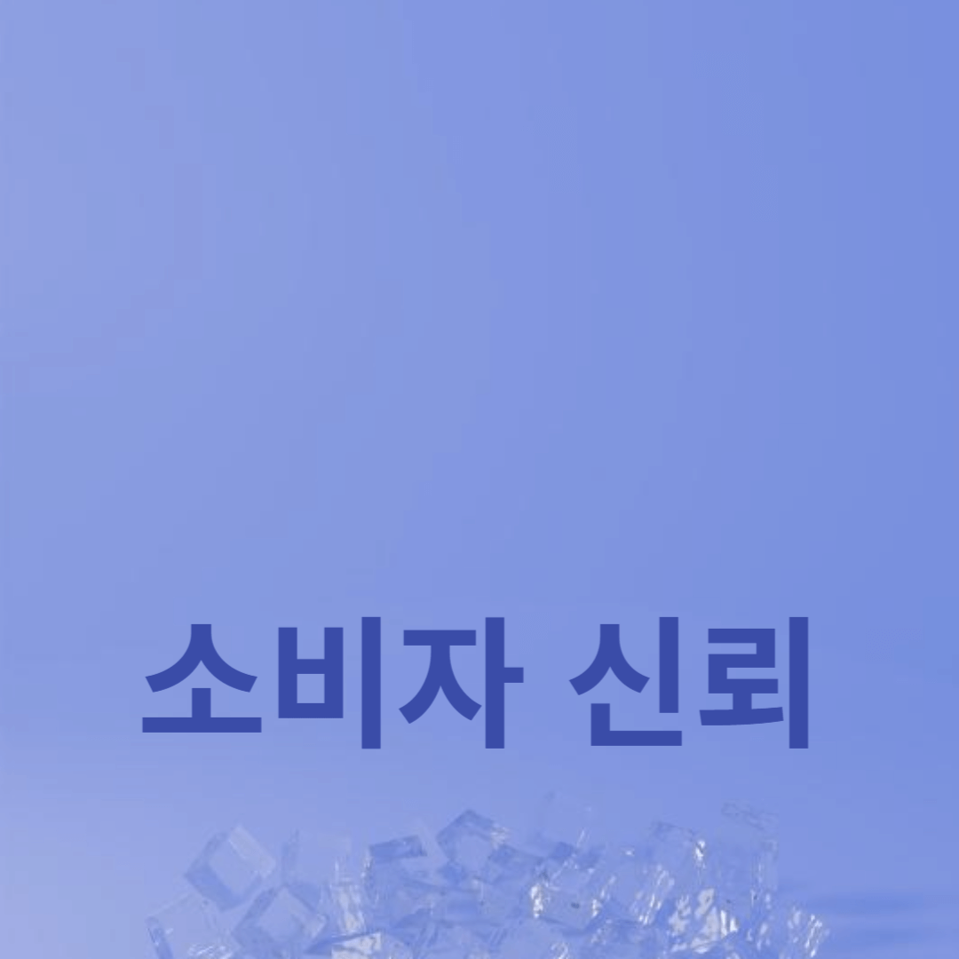 소비자 신뢰에 대한 이해와 중요성