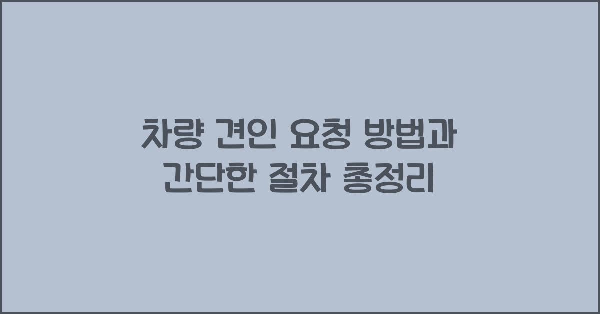 차량 견인 요청 방법