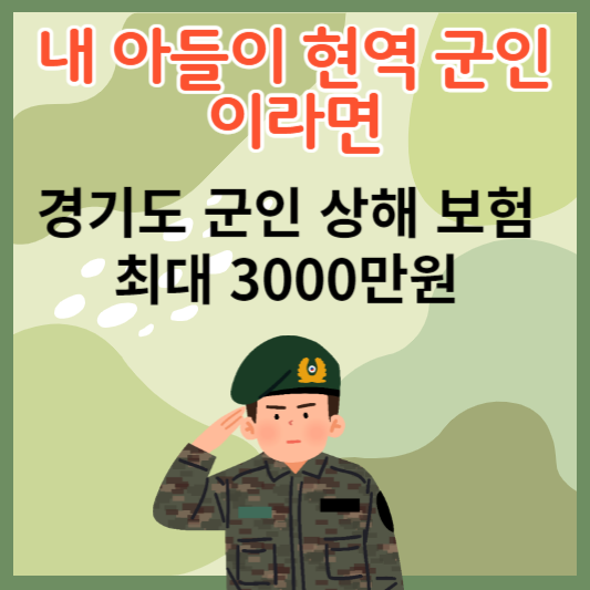 2023년 경기도 군인 상해 보험 최대 3천만원 무료가입 대상 및 신청방법