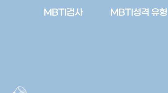 mbti-무료-검사-사이트-바로가기-kmbti-6