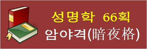 성명학-66획-암야격