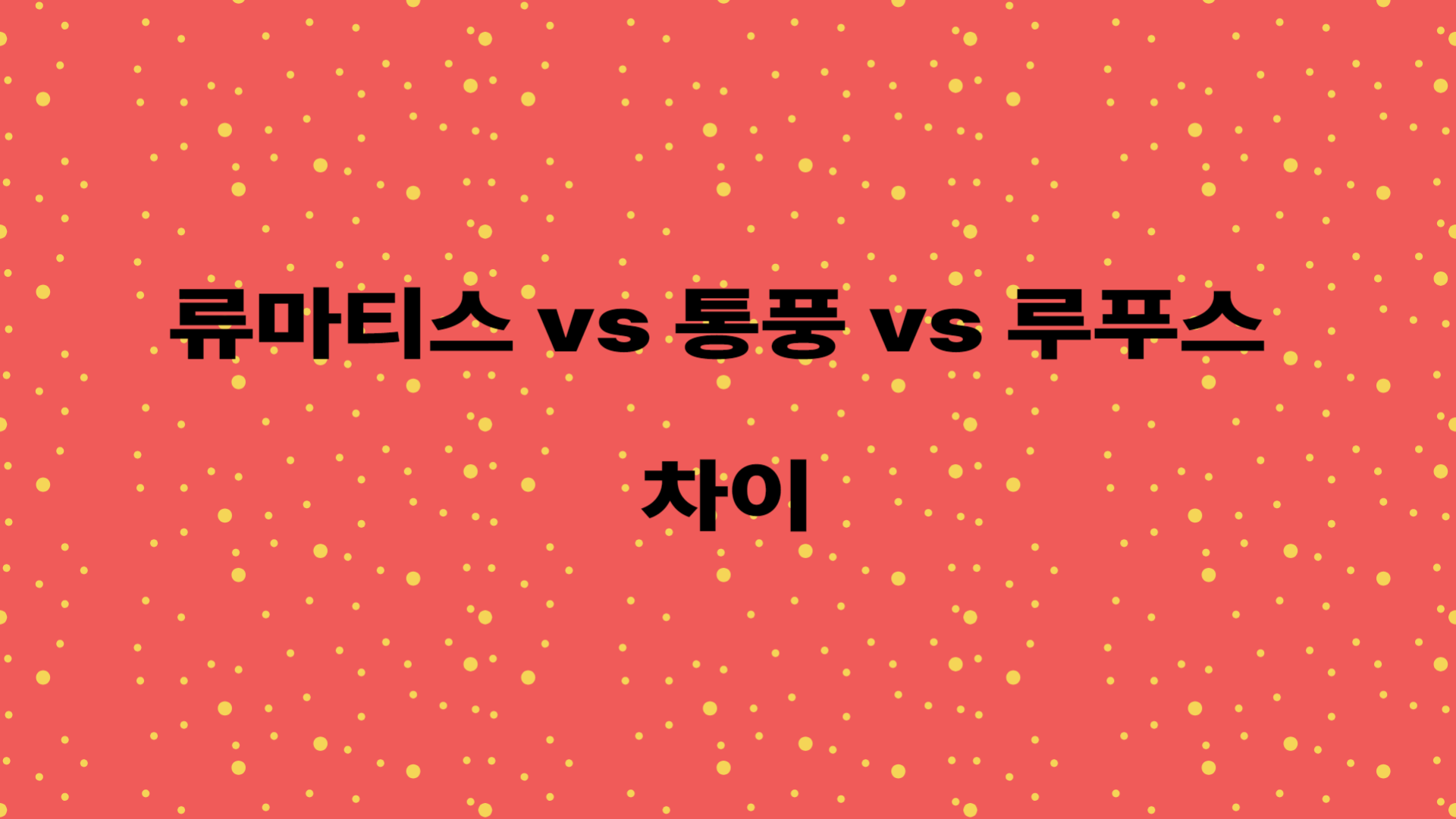 류마티스 vs 통풍 vs 루푸스, 차이 .글자 이미지