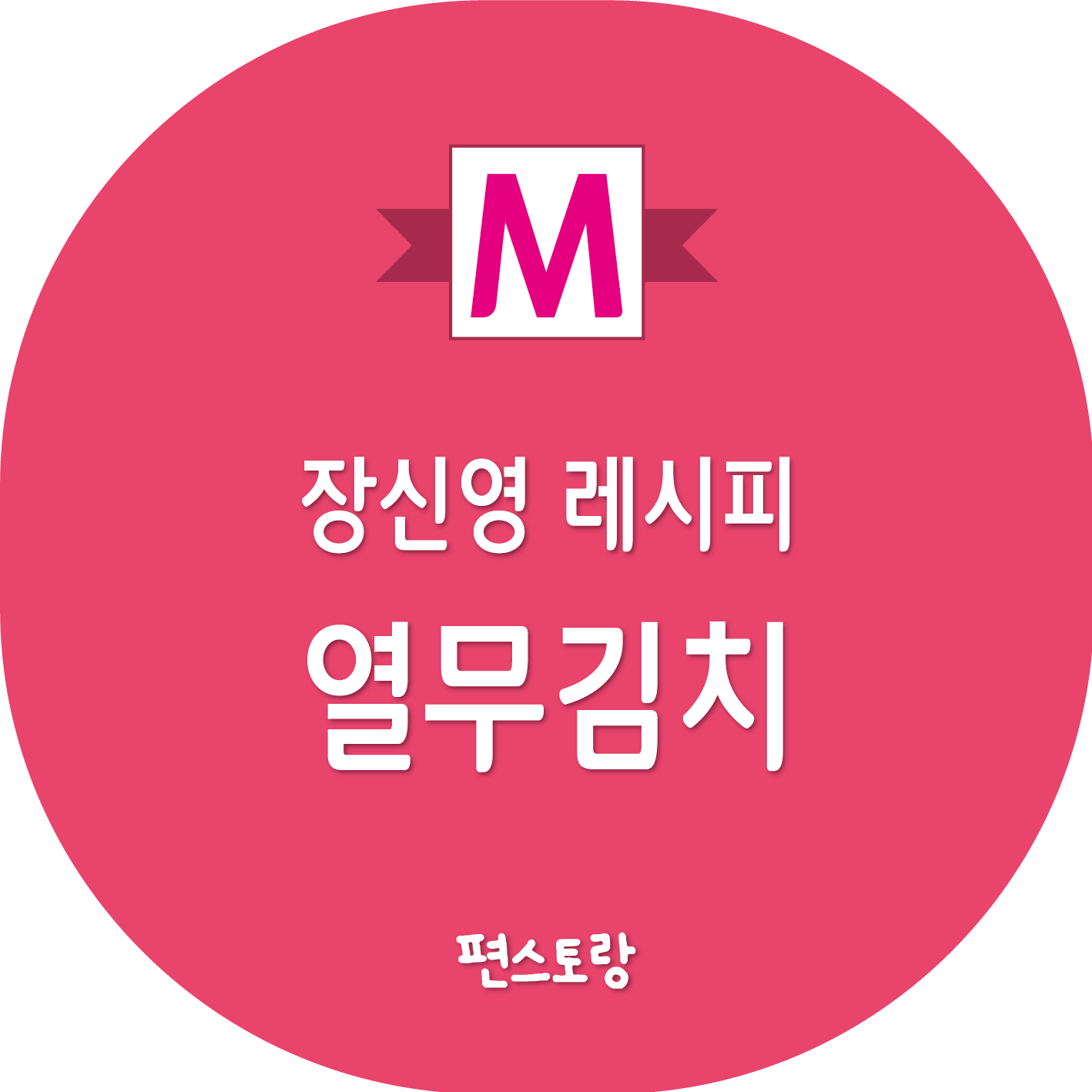 장신영 열무김치 레시피