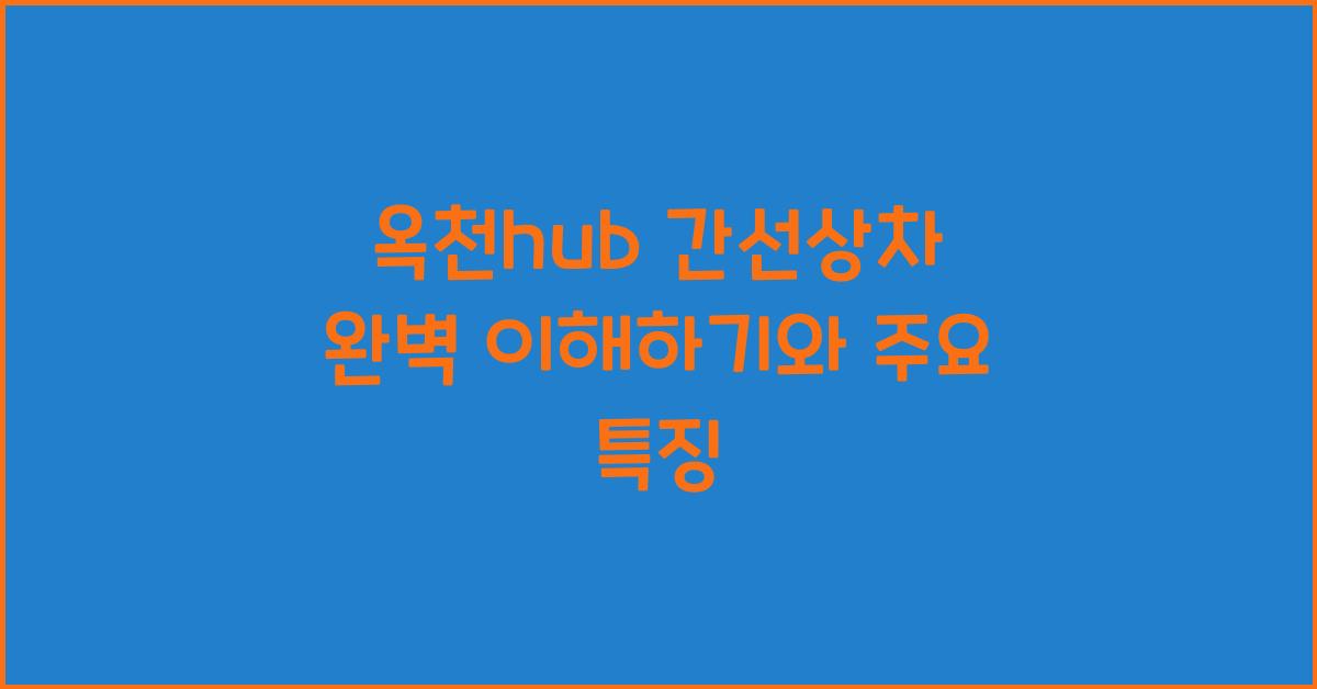옥천hub 간선상차