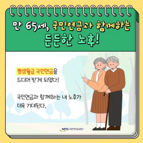 한눈에보는 국민연금의 모든것!