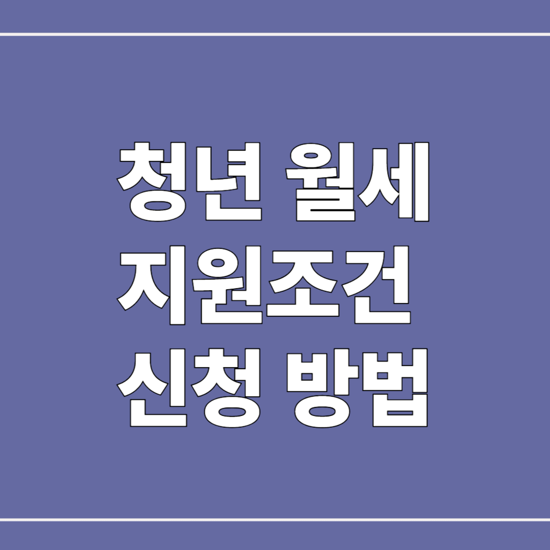 2025년 청년 월세 지원 조건 및 신청 방법