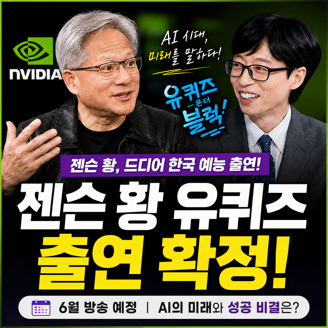 젠슨황 유퀴즈