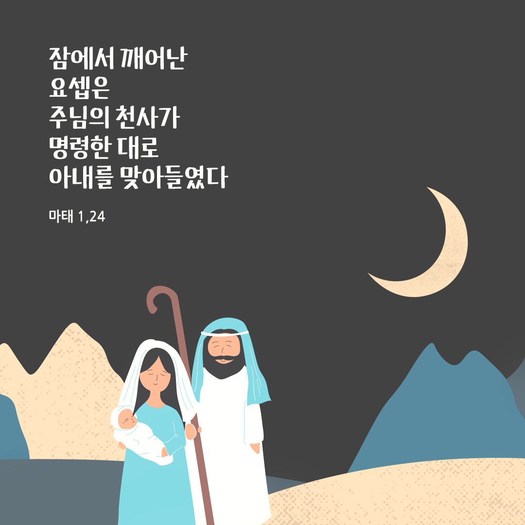 잠에서 깨어난 요셉은 주님의 천사가 명령한 대로 아내를 맞아들였다. (마태 1&#44;24) 성경말씀카드 마태오복음 성경구절 이미지 다운로드