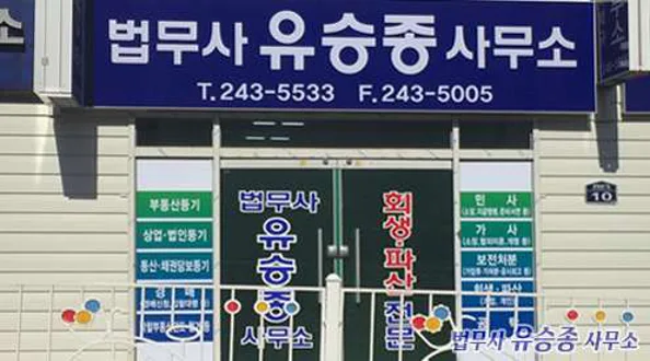 법무사유승종사무소