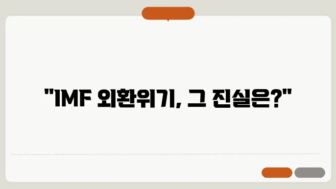 IMF 외환위기 발생 원인