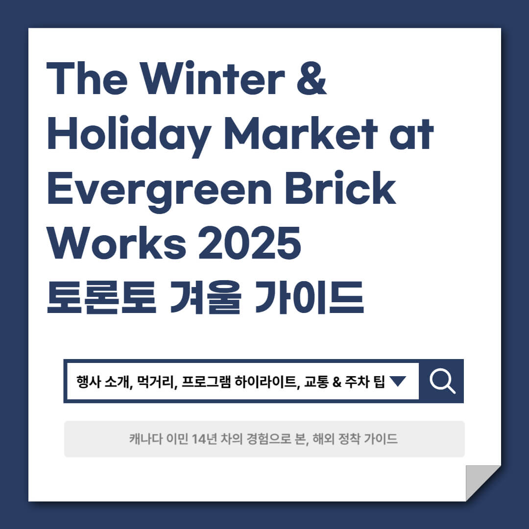 The Winter &amp; Holiday Market at Evergreen Brick Works 2025 토론토 겨울 가이드