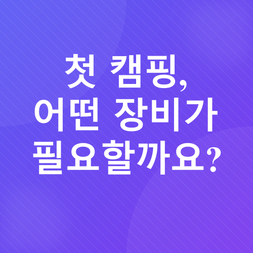 캠핑 장비_1
