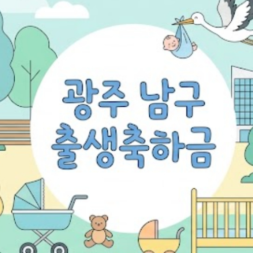 광주 남구 출생축하금