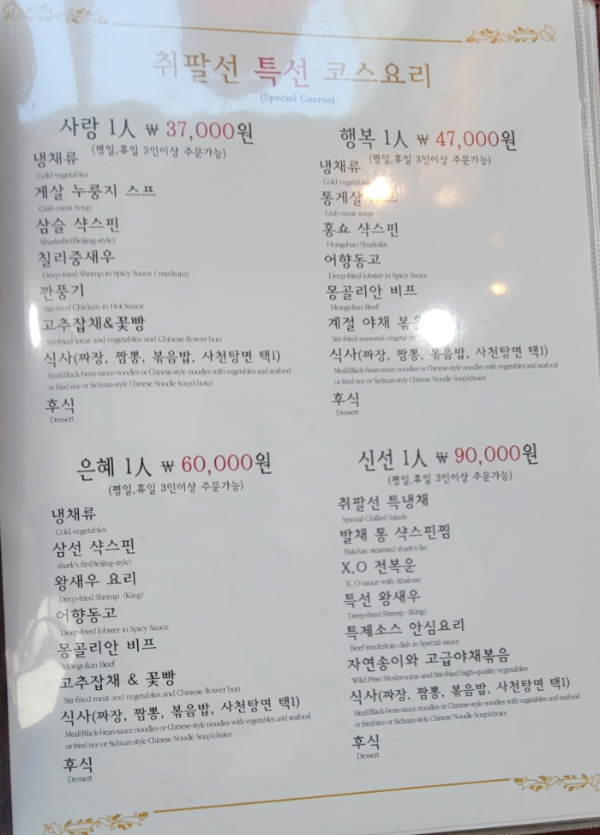 취팔선코스요리메뉴판