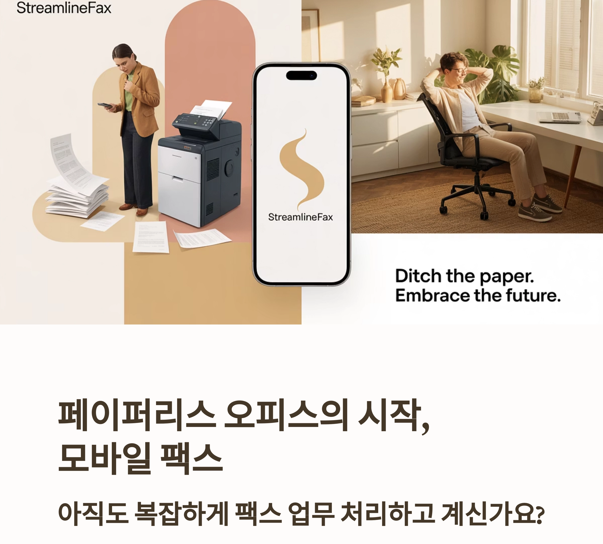페이퍼리스 오피스 혁신 : 모바일 팩스로 팩스 업무 간편하게 처리하기