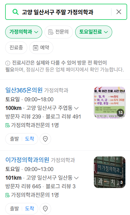 고양시 일산서구 주말 토요일 일요일 가정의학과 진료 병원 목록 ❘ 공휴일 진료 영업 병원 리스트