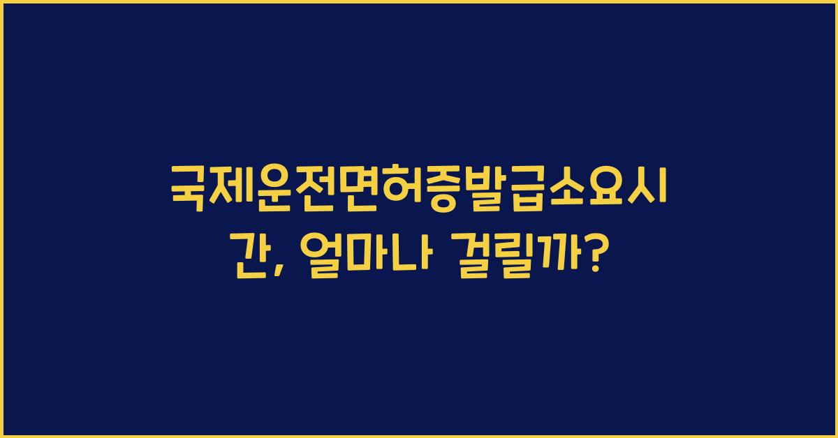 국제운전면허증발급소요시간