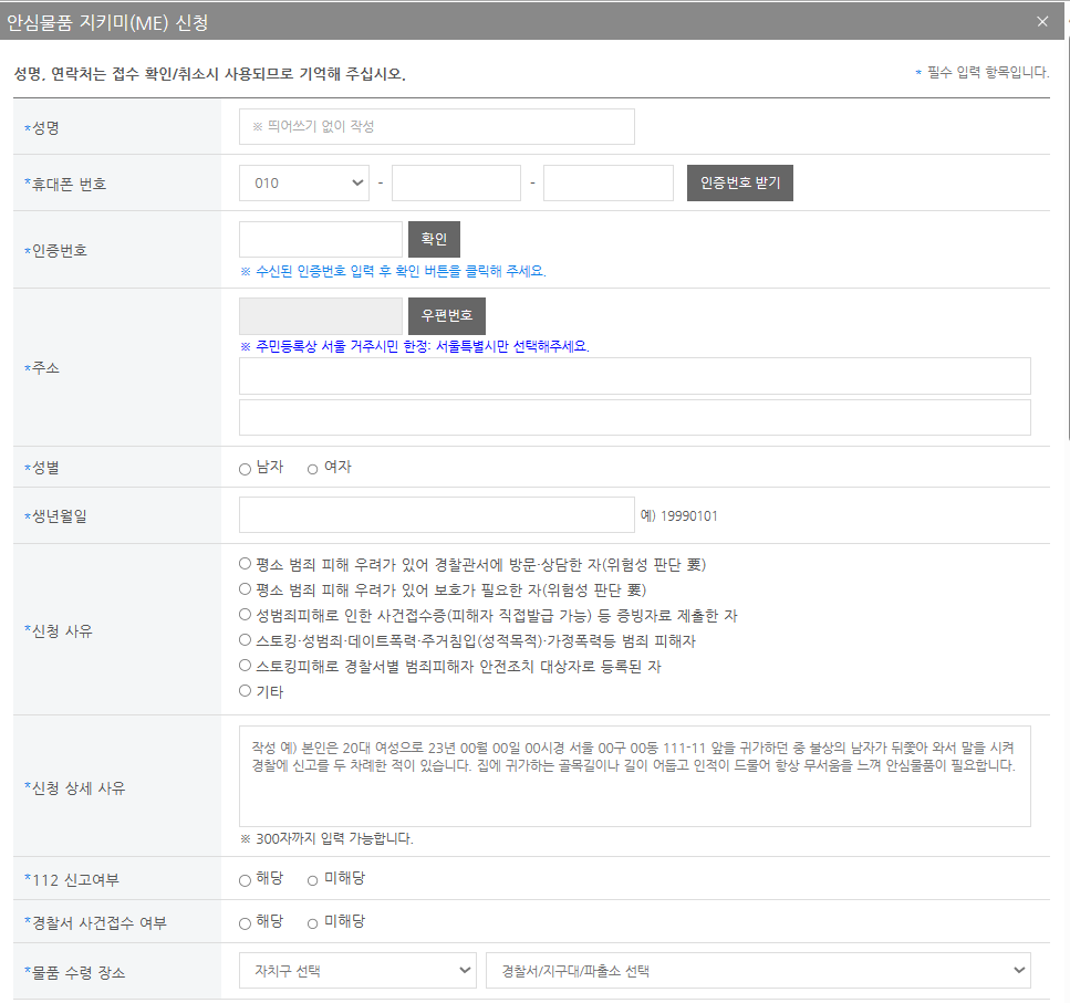 지키미(ME) 인터넷 접수 신청하기 화면 - 인적 사항과 신청 사유를 기재