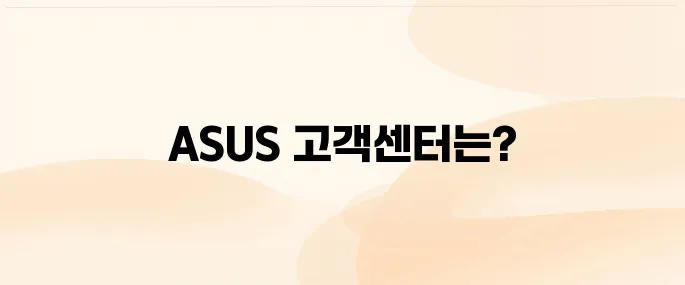 ASUS 서비스센터 고객센터 전화번호