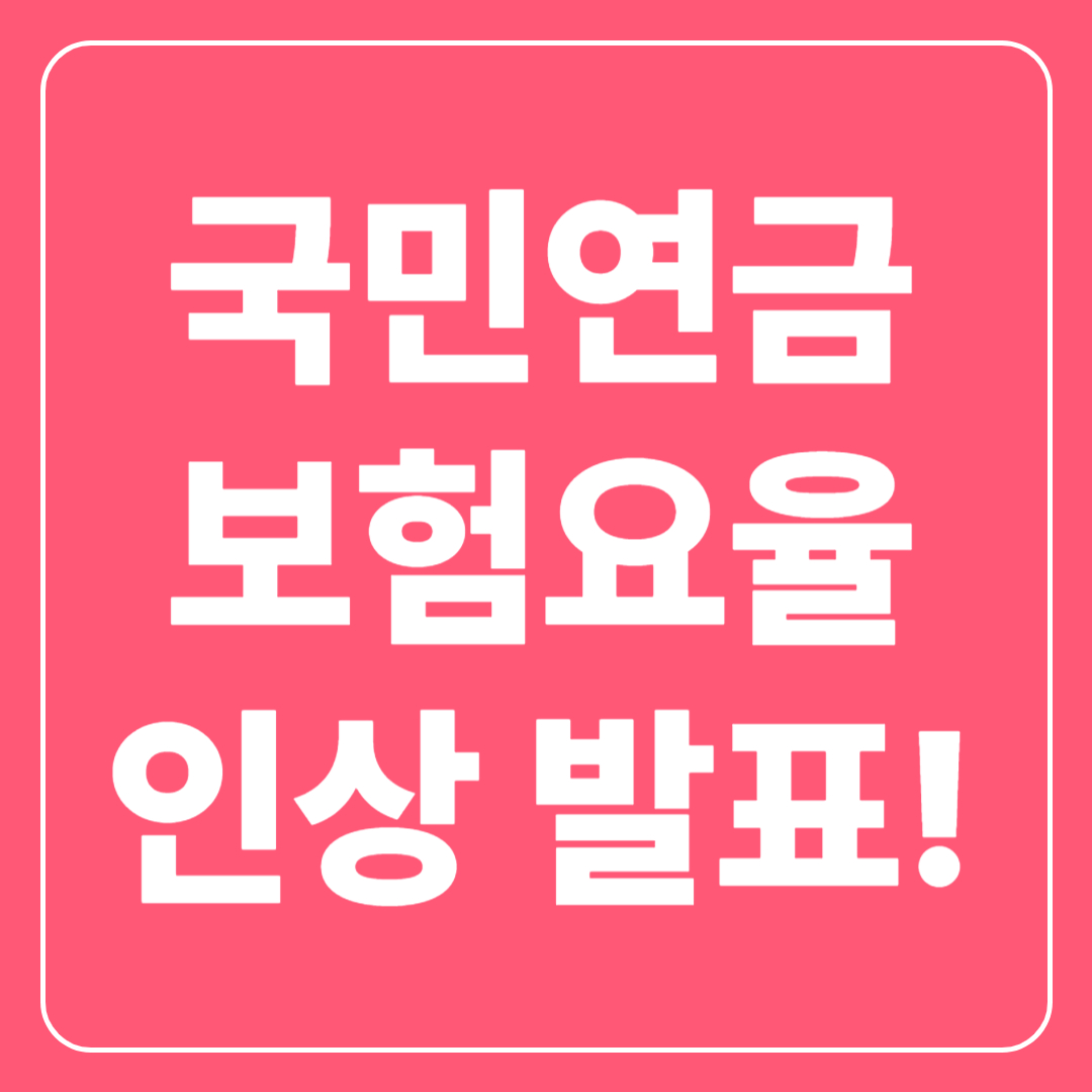 국민연금 보험요율 인상