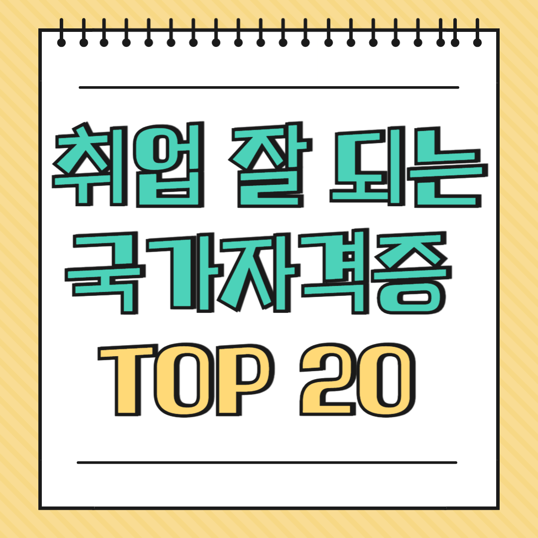 취업 잘 되는 국가자격증 TOP 20