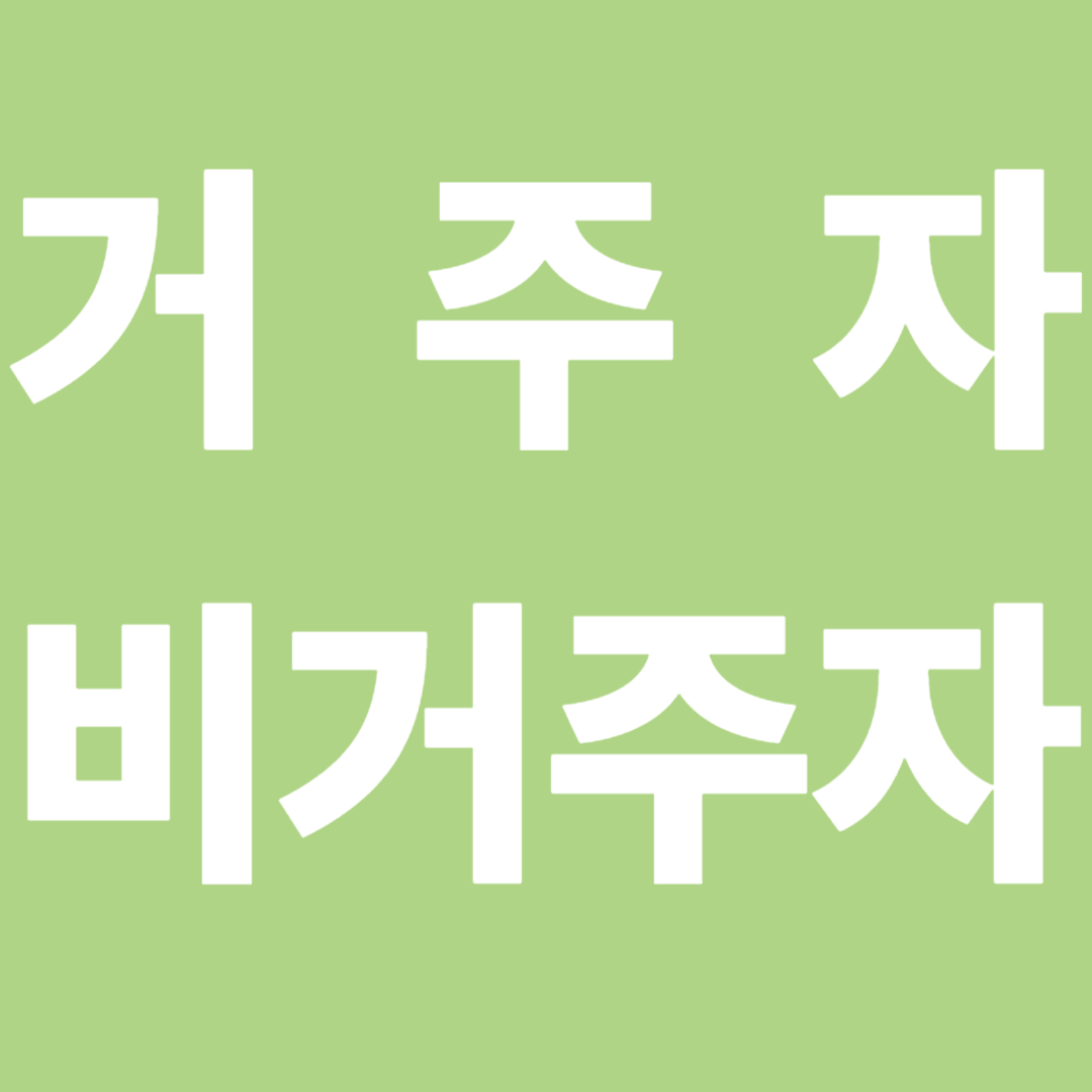 거주자 비거주자 란