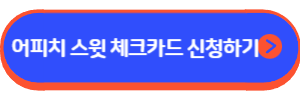 어피치 스윗 체크카드