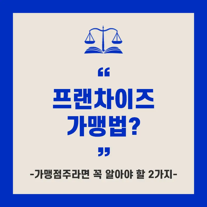 프랜차이즈 가맹법