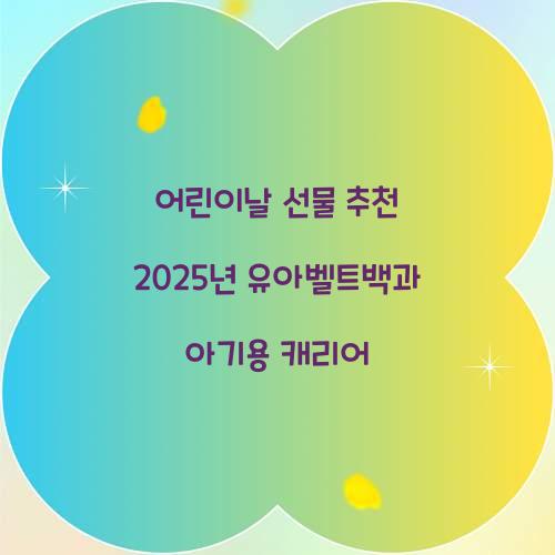 어린이날 선물 추천