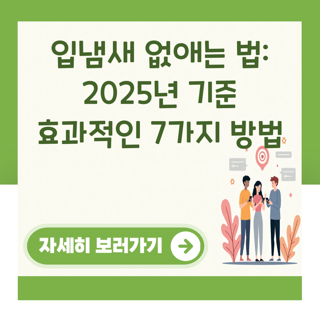 입냄새 없애는 법: 2025년 기준 효과적인 7가지 방법 대표 이미지