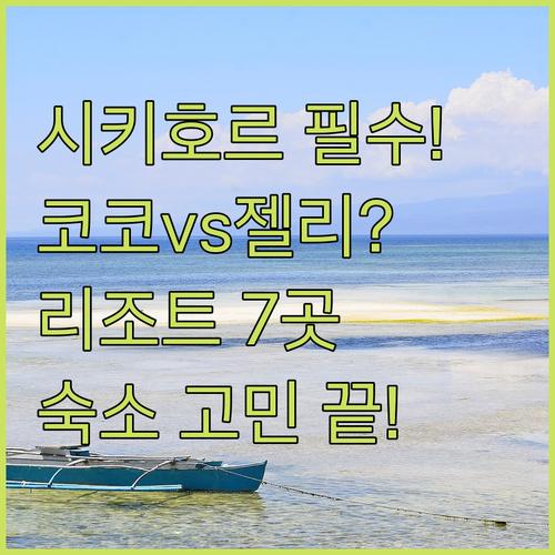 시키호르 여행 스타일별 리조트 추천 ..
