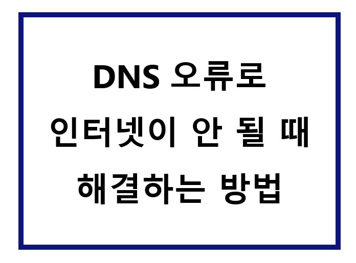 DNS 오류로 인터넷이 안됨.