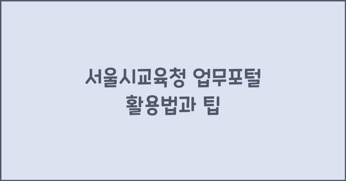 서울시교육청 업무포털