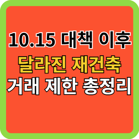 10.15 부동산대책, 재건축 시장의 빨간 불!