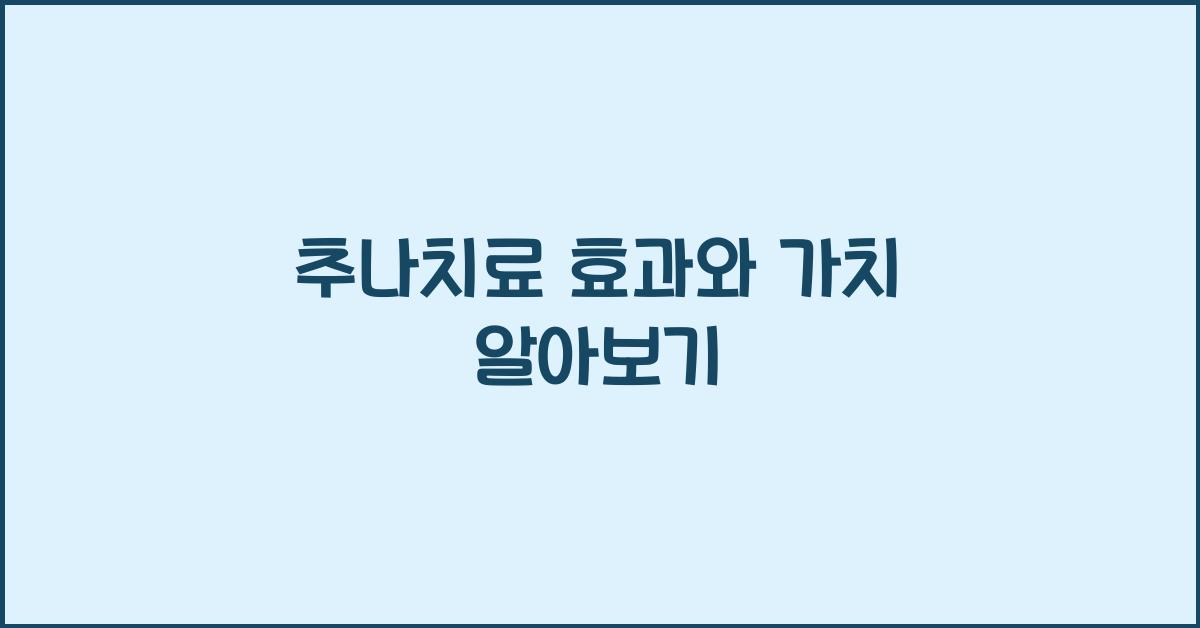 추나치료