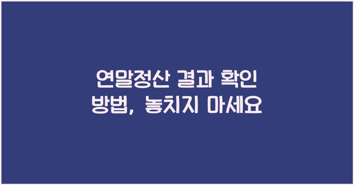 연말정산 결과 확인 방법
