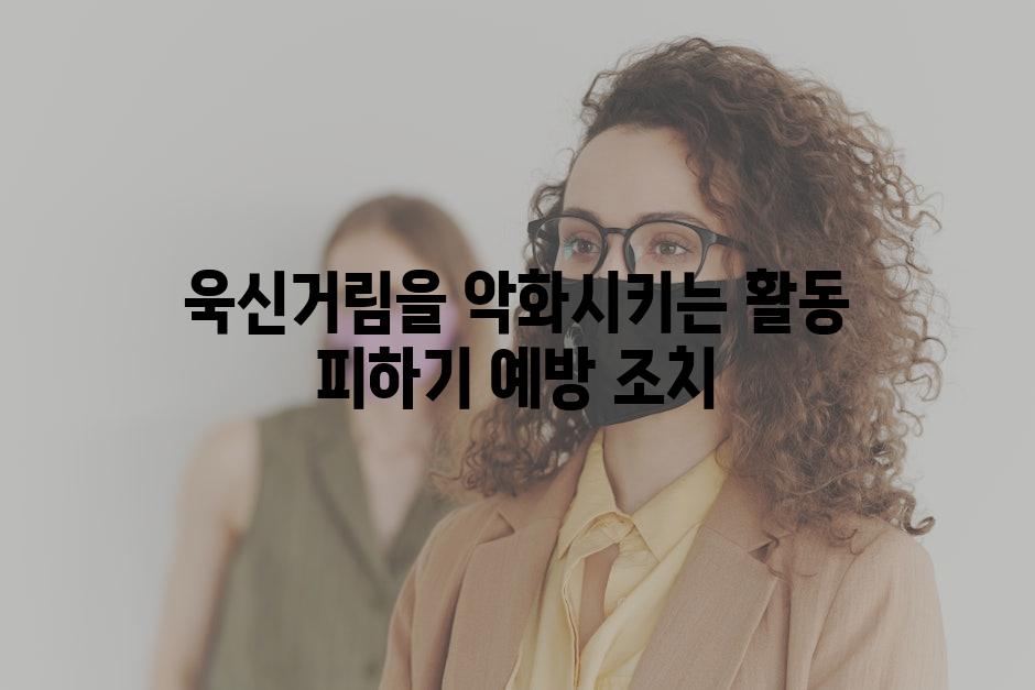 욱신거림을 악화시키는 활동 피하기 예방 조치