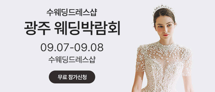 광주-수웨딩드레스-웨딩박람회