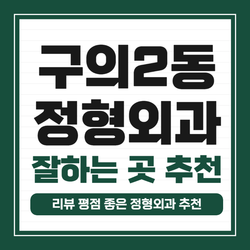 광진구 구의2동 정형외과 전문의 유명하고 잘하는 곳 추천 TOP 5