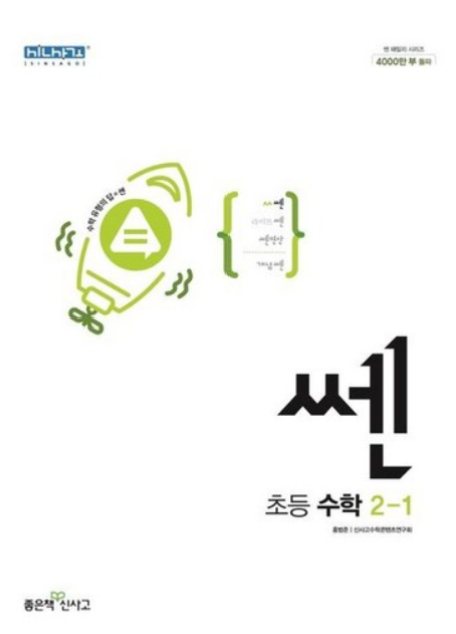 쎈 초등 수학 2-1 2023