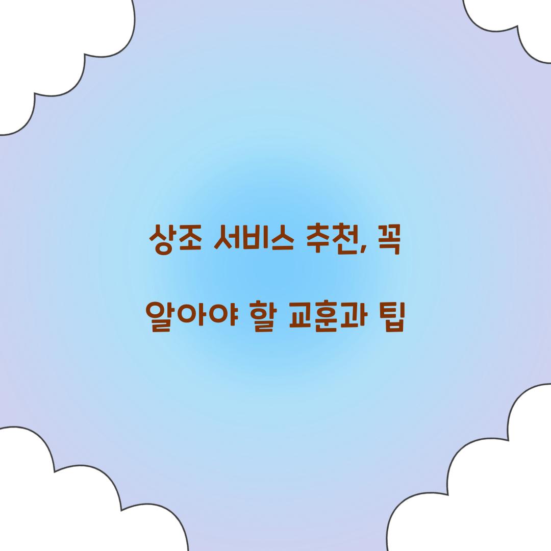 상조 서비스 추천