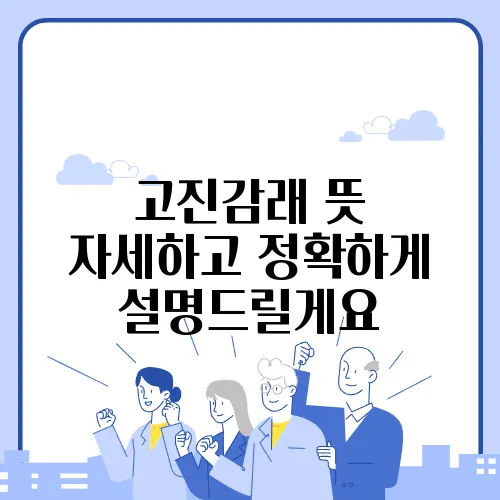 고진감래 뜻 자세하고 정확하게 설명드릴게요
