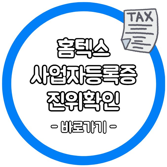 국세청 홈텍스 사업자등록증 진위확인 방법 - 바로가기