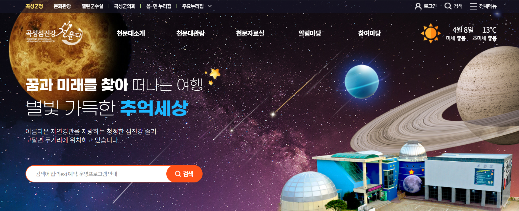 곡성섬진강천문대