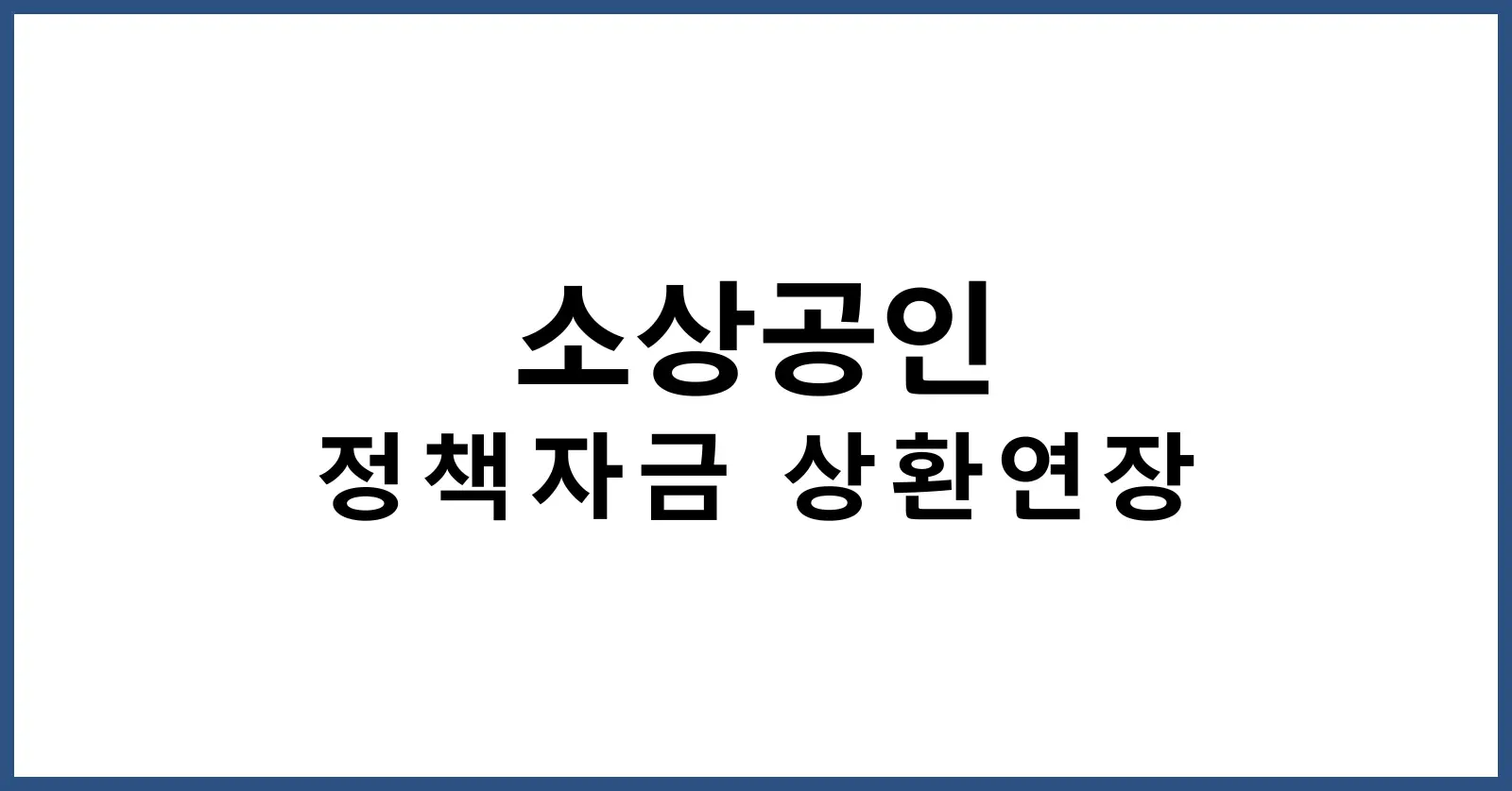 소상공인 정책자금 상환연장