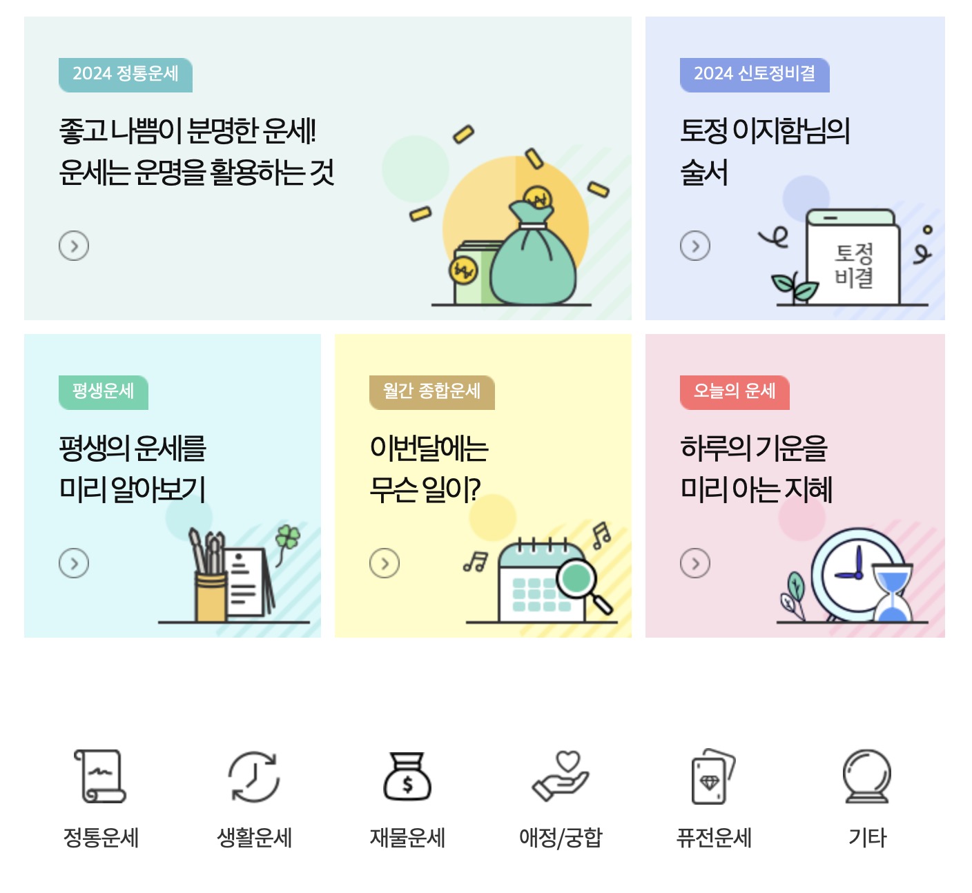 2024년 농협 무료운세 신토정비결 보는법