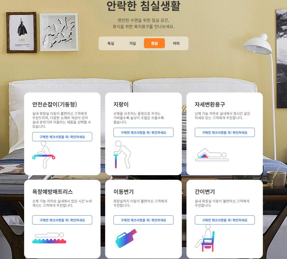 복지용구 침실