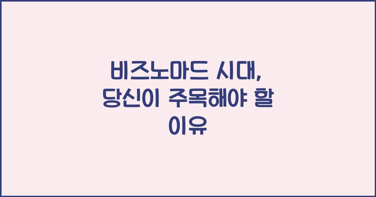 비즈노마드