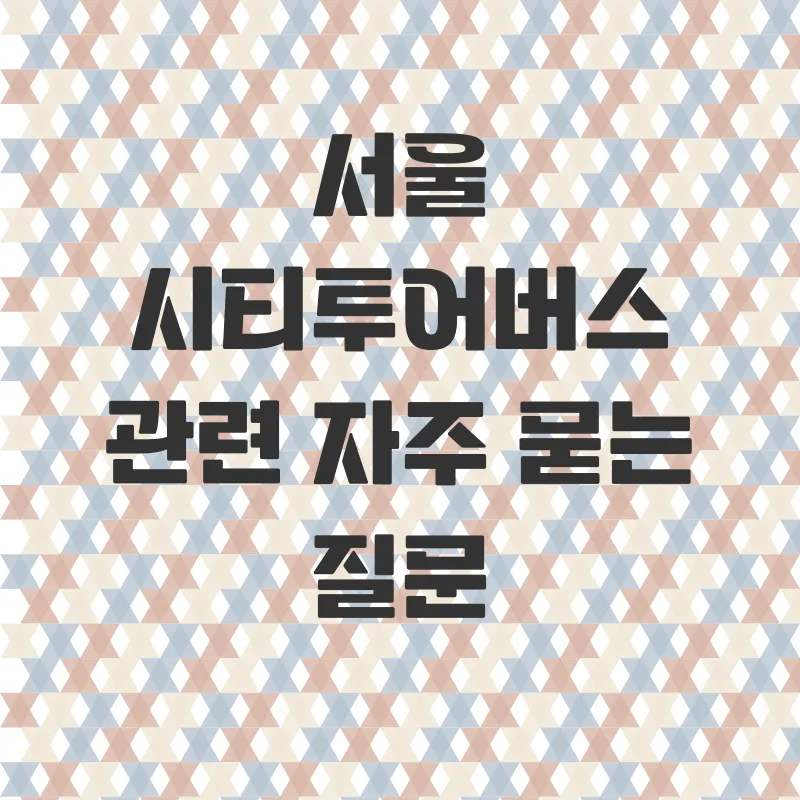 서울시티투어버스_4