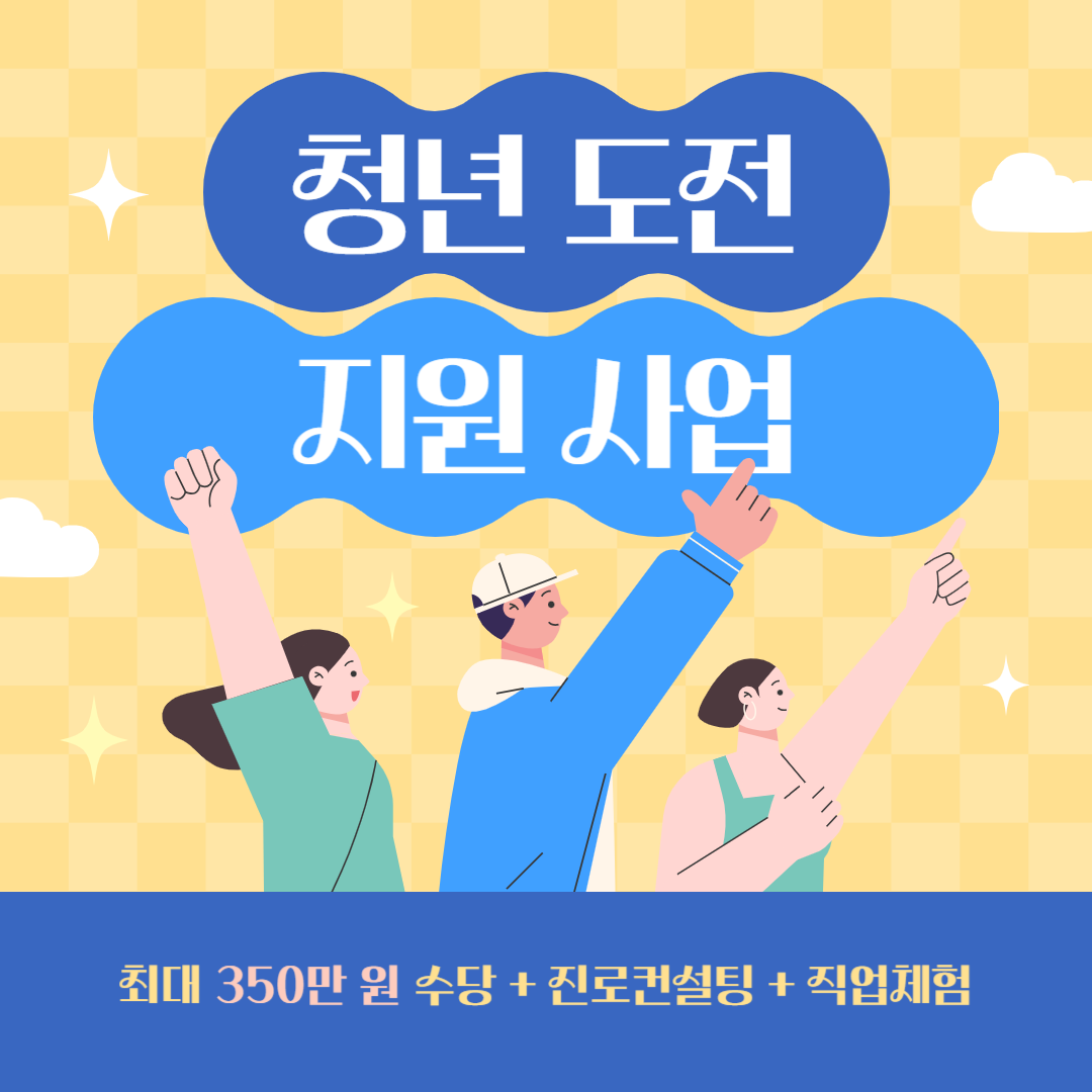 청년도전지원사업